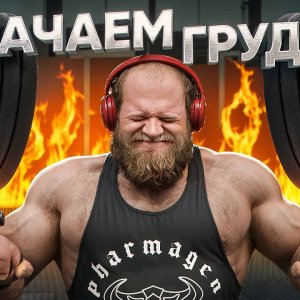 КАК АНДРЕЙ СМАЕВ ТРЕНИРУЕТ ГРУДЬ?