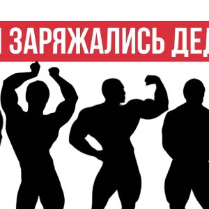 Чем курсили атлеты золотой эры бодибилдинга, мифы и легенды | #ПМС 22