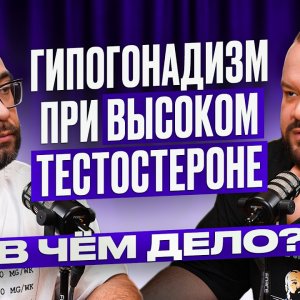 Тестостерон: Почему анализы в норме, а самочувствие — нет? Эпитестостерон, ГСПГ и ошибки врачей