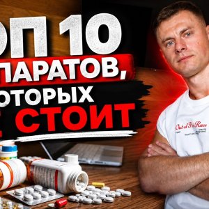 ТОП 10 препаратов, от которых НЕ СТОИТ!